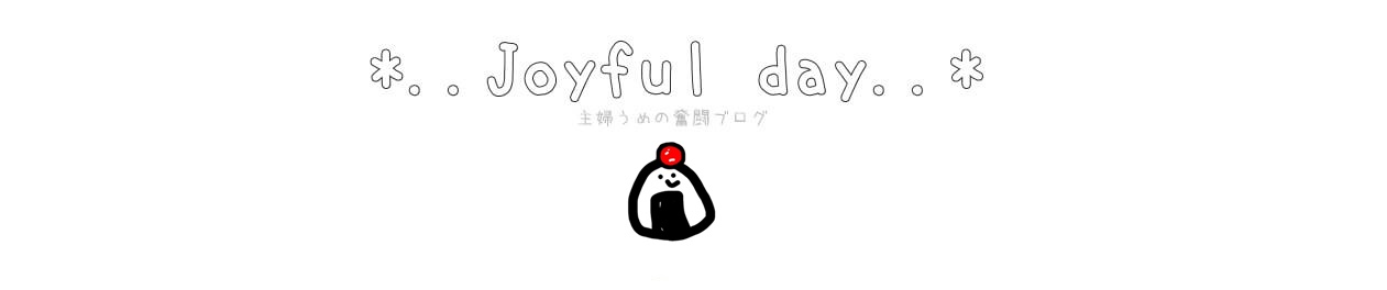..*JOYFUL DAY..*　～うめブログ～