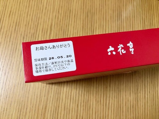 六花亭のお母さんありがとうセットの賞味期限と保存方法