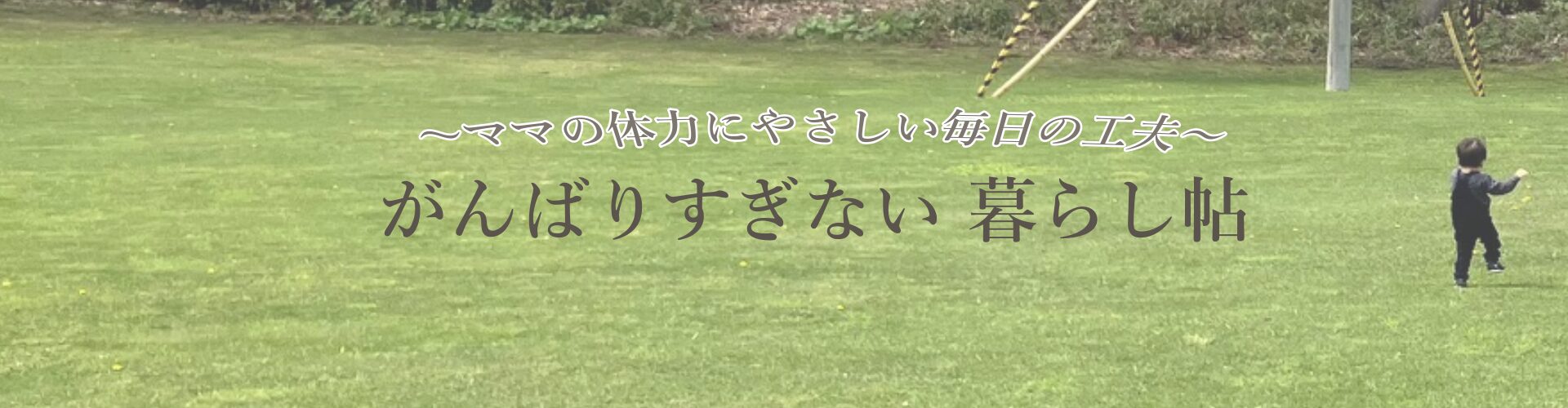 がんばりすぎない暮らし帖