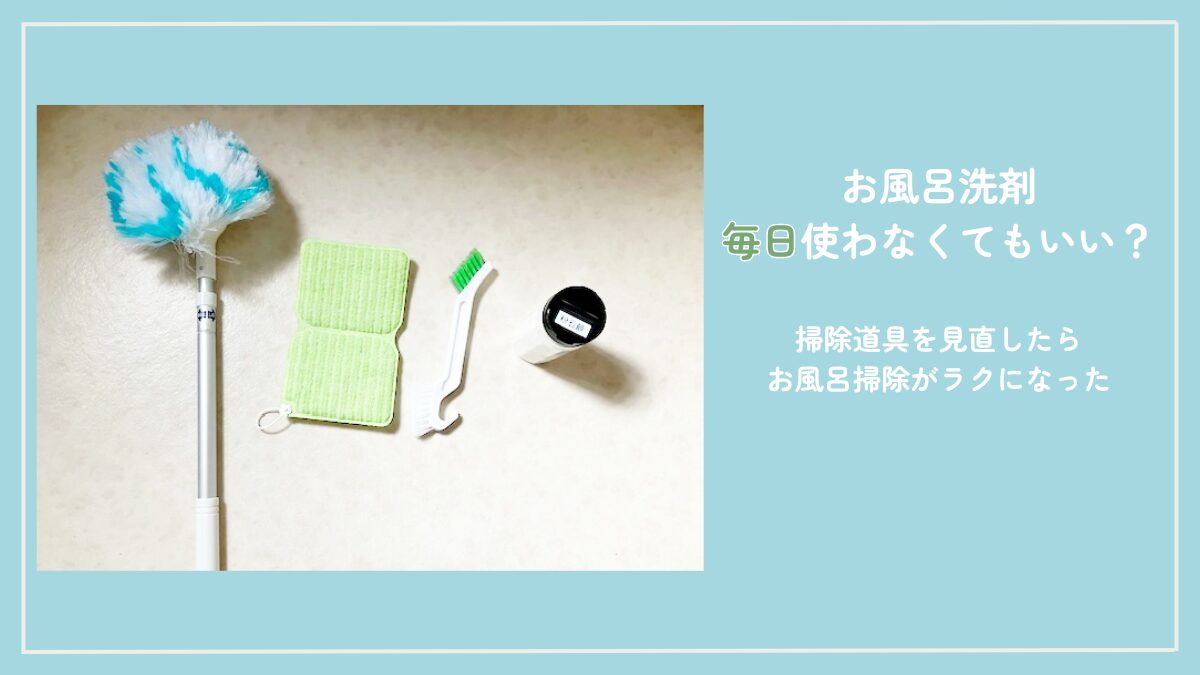 お風呂掃除で使っている道具セット