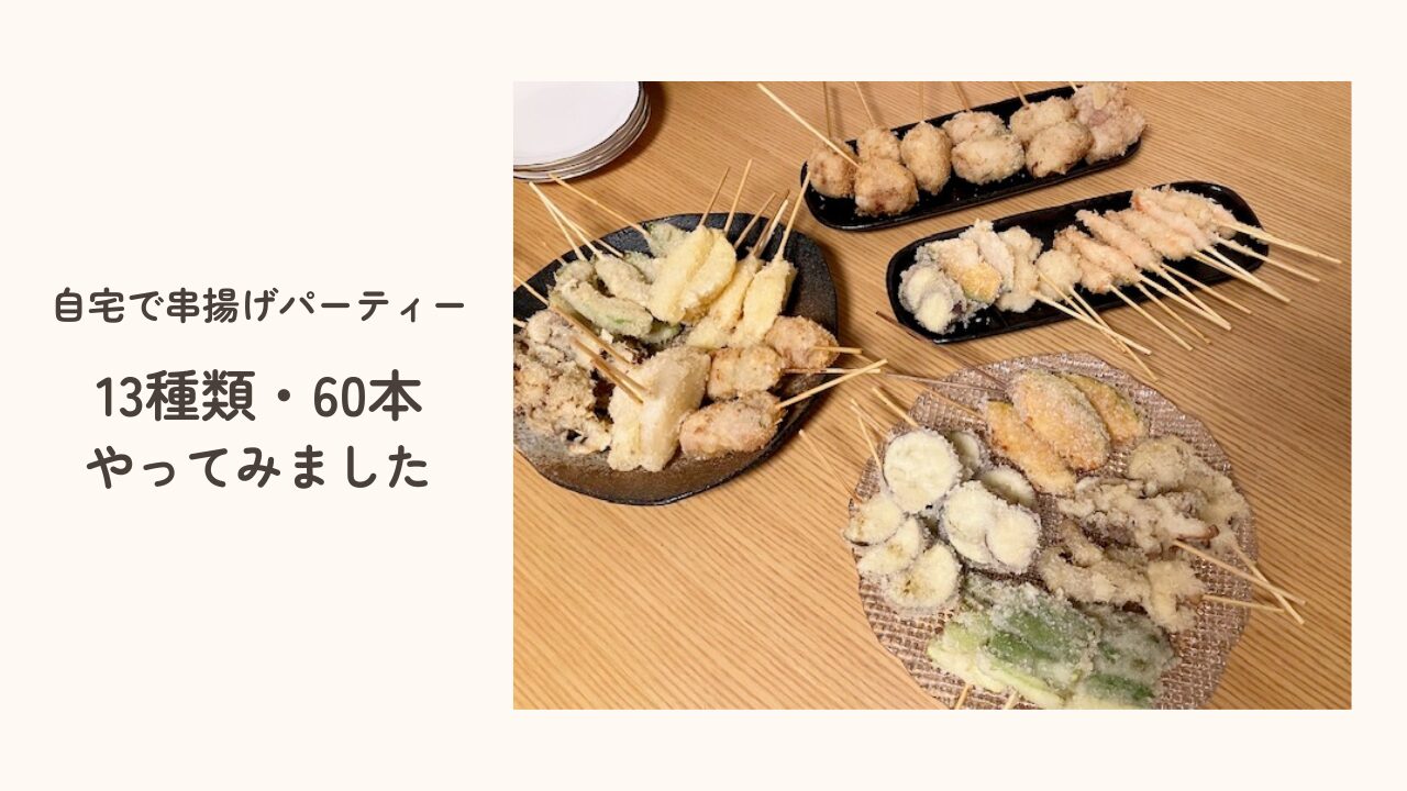 完成した串揚げ13種類60本
