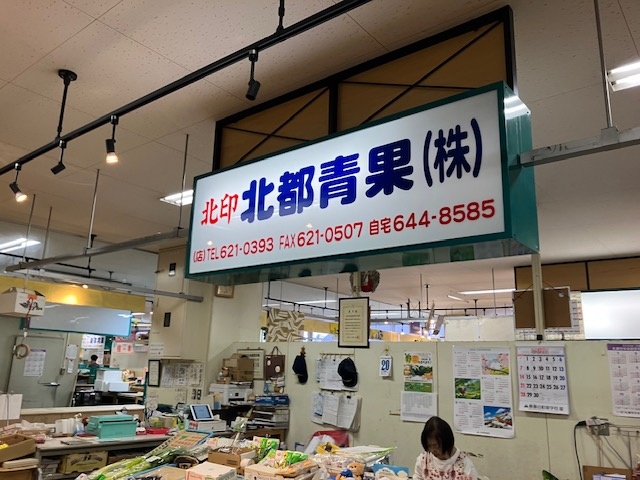 北都青果の看板