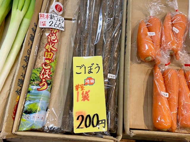 購入したゴボウ