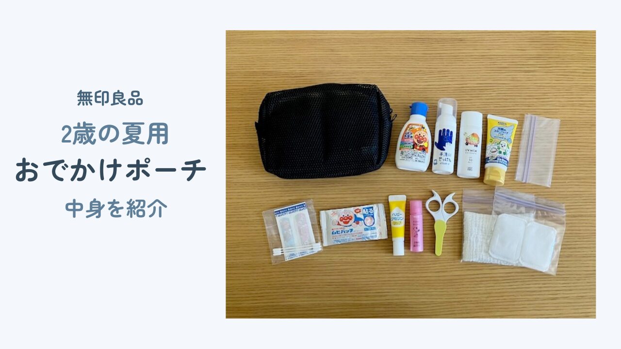 ２歳の子どもとおでかけするときに持っている夏ポーチと中身