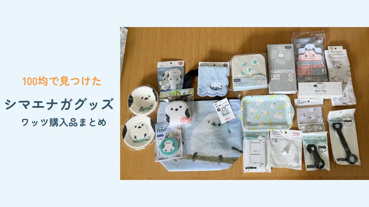 100均ワッツで購入したシマエナガグッズ