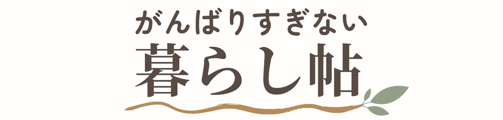 がんばりすぎない暮らし帖