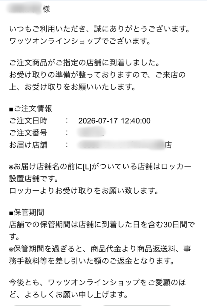 店着メール