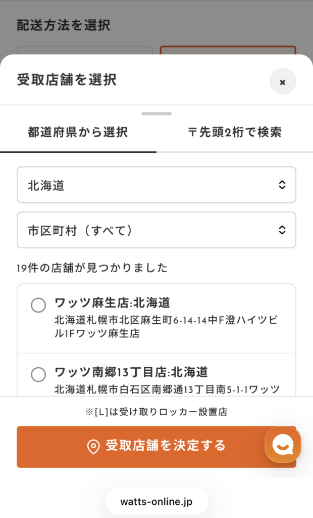 北海道の受け取り店舗選択画面