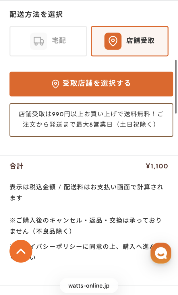 受け取り店舗を選ぶ画面